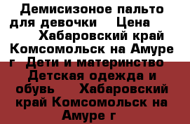 Демисизоное пальто для девочки. › Цена ­ 3 000 - Хабаровский край, Комсомольск-на-Амуре г. Дети и материнство » Детская одежда и обувь   . Хабаровский край,Комсомольск-на-Амуре г.